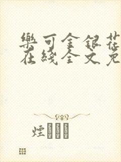 乐可金银花露露在线全文免费阅读封面