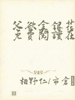 父欲金银花全文免费阅读在线