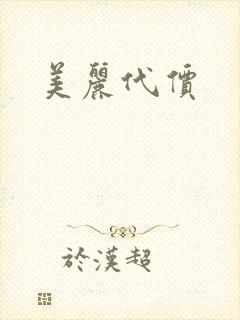 美丽代价