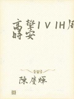 高攀1∨1H周时安
