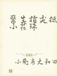 医生指尖抵弄着小花珠