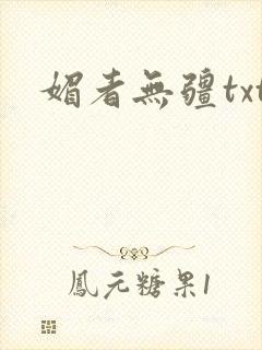 媚者无疆txt