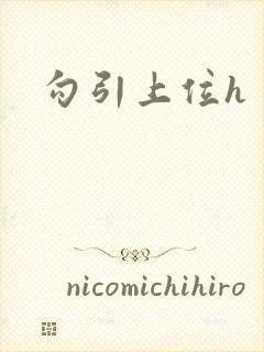 勾引上位h