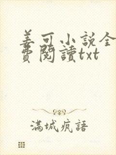 姜可小说全文免费阅读txt