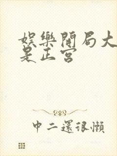 娱乐开局大幂幂是正宫封面