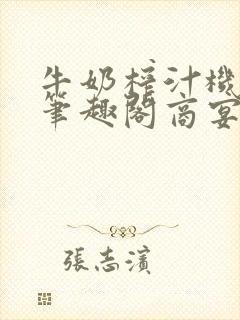 牛奶榨汁机po笔趣阁商宴清