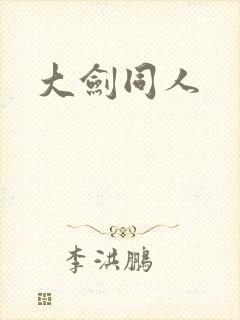 大剑同人