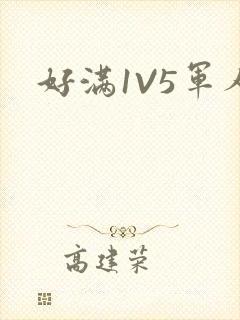 好满1V5军人封面