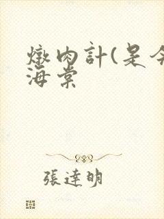 炖肉计(是今)海棠