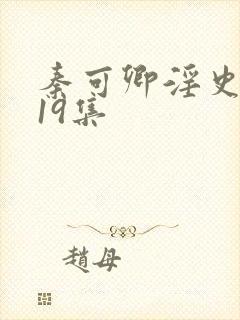 秦可卿淫史1一19集