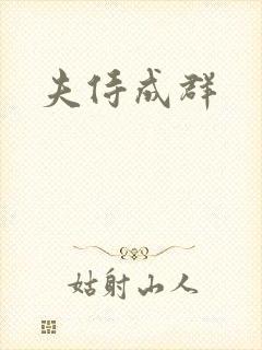 夫侍成群