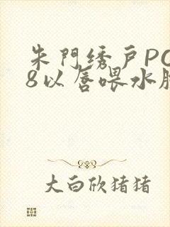 朱门绣户PO18以唇喂水脸红心跳