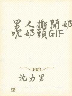 男人撕开奶罩揉吮奶头GIF