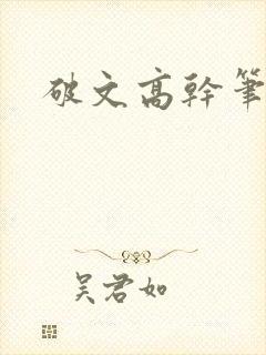 破文高干笔趣阁