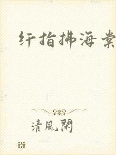 纤指拂海棠封面