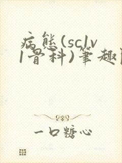 病态(sc1v1骨科)笔趣阁免费阅读