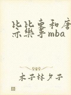 比比东和唐三不亦乐乎mba