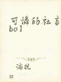 可怜的社畜【abo】