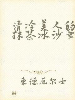清冷美人的神奇抹茶冰沙笔趣阁封面