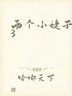 两个小婕子交换3