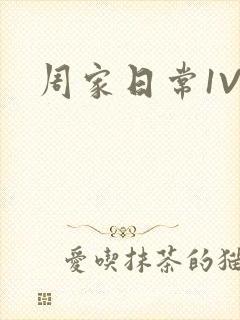 周家日常1V6