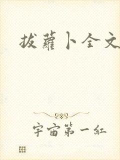拔萝卜全文阅读