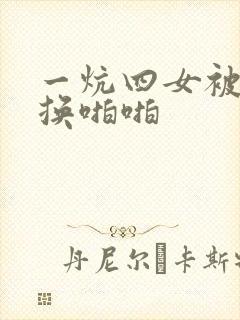 一炕四女被窝交换啪啪封面