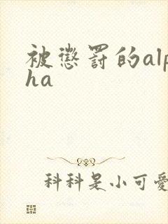 被惩罚的alpha封面