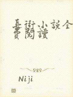 长街小说全文免费阅读