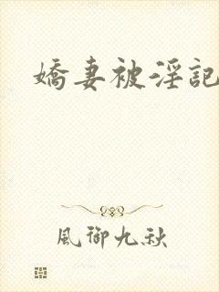 娇妻被淫记