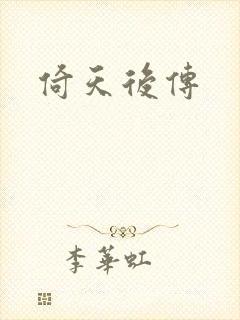 倚天后传