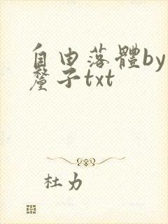 自由落体by车厘子txt封面