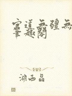 官道无疆无弹窗笔趣阁