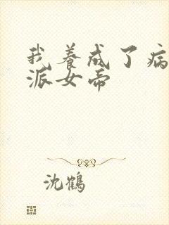 我养成了病娇反派女帝封面