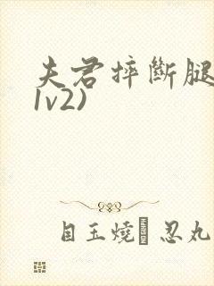 夫君摔断腿后(1v2)封面