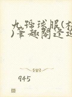 九号球服(校园)笔趣阁逢迎