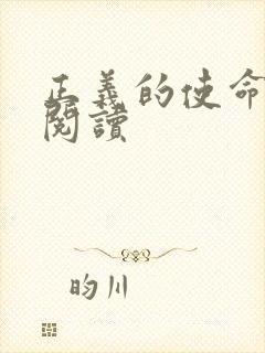 正义的使命全文阅读
