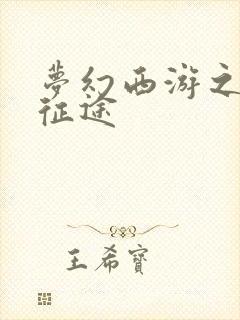 梦幻西游之再踏征途