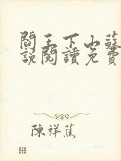 阎王下山苏文小说阅读免费