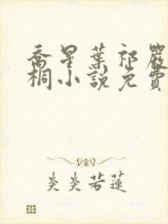 乔星叶祁严梁雨桐小说免费阅读