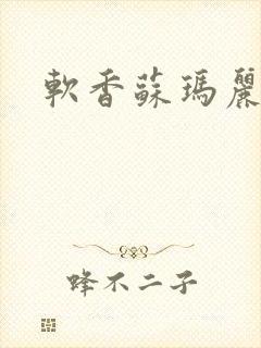 软香苏玛丽封面