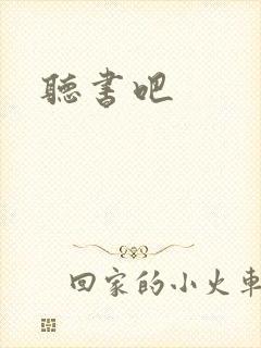 听书吧