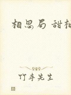 相思局 甜柚子