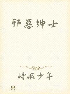 邪恶绅士