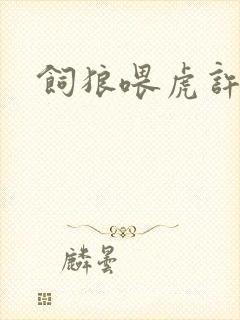 饲狼喂虎许落封面