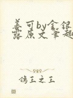 姜可by金银花露原文笔趣阁