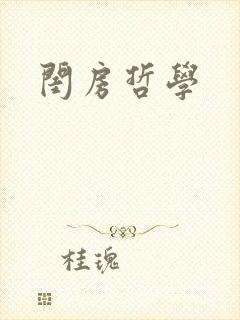 闺房哲学封面