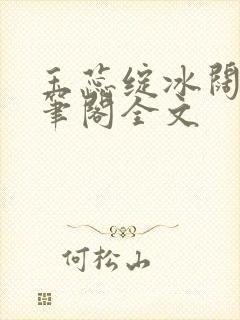 玉蕊绽冰阔落趣笔阁全文