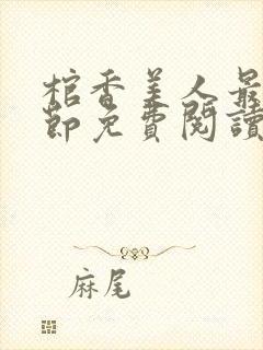 棺香美人最新章节免费阅读全文