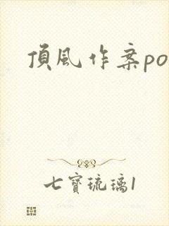 顶风作案po